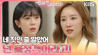 ＂넌 불청객이라고!＂ 소문의 범인이 백진희라 확신하는 최자혜💧 한걸음에 달려온 안재현 [진짜가 나타났다] | KBS 230430 방송