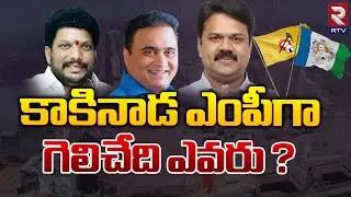 Kakinada Next MP in 2024 Elections Survey Report | Chalamalasetty Sunil Vs Sana Satish Babu | RTV
