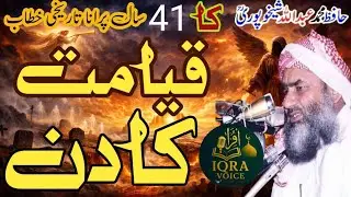 قیامت کا دن | دل ہلا دینے والا بیان | حافظ عبداللہ شیخوپوری | Iqra Voice