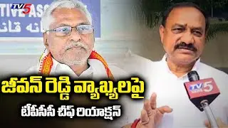 TPCC Chief Mahesh Kumar Goud Reaction On Jeevan Reddy Comments || TV5 News
