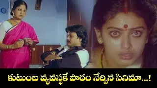 కుటుంబ వ్యవస్థకే పాఠం నేర్పిన సినిమా......! | Aadade Aadharam | Chandra Mohan, Seetha