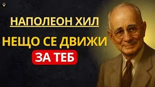 Нещо сега се движи в твоя полза — дори и да не го виждаш | Наполеон Хил