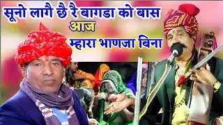 लागै सूनो सूनो बागड़ा को बास।सांवरमल भाणजा बिना। कवि भगवानसहाय सैन। new song by bhagwansahay sen