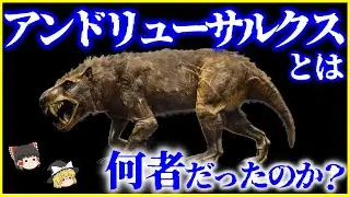 【ゆっくり解説】史上最大の陸上肉食動物「アンドリューサルクス」とは何者だったのか？を解説/蹄を持つ肉食動物⁉️