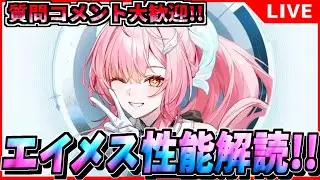 【#鳴潮 】新時代アタッカーか? エイメスの性能公開!! ガチ考察!!  初見/質問/要望コメント大歓迎【#wutheringwaves 】