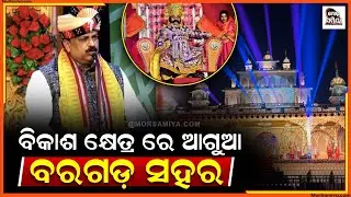 ବିକାଶ ଦିଗରେ ବରଗଡ଼ ସହର ବରଗଡ଼ ସାଜିଛେ ମଥୁରା ନଗରୀ ଆରୁ ଇହାଦେ ବିକାସ ଦିଗେ ବଢ଼ି ଚାଲିଛେ ମଥୁରା ନଗରୀ ବରଗଡ଼ ସହର