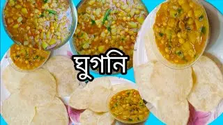 লোভনীয় স্বাদের ঘুগনি একবার তৈরি করে দেখুন স্বাদ মুখে লেগে থাকবে | ghugni | #villagecooking #video 
