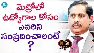 మెట్రోలో ఉద్యోగాల కోసం ఎవరిని సంప్రదించాలంటే ? - Metro Rail MD NVS Reddy || Dil Se With Anjali