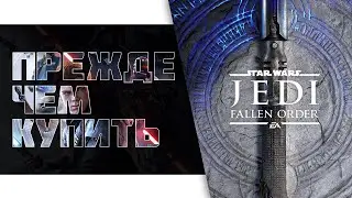 Star Wars Jedi: Fallen Order (Джедаи: Павший Орден) Прежде Чем Купить
