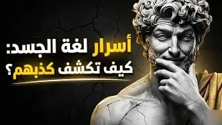 8 تصرفات يفعلها الأشخاص الضعفاء عندما لا يستطيعون السيطرة عليك الرواقية