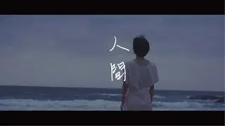 SADOG│人間 (Human)【Official Music Video】