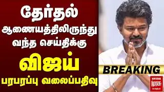 🔴Breaking : Vijay பரபரப்பு வலைப்பதிவு | TVK | Visil | Election Commission