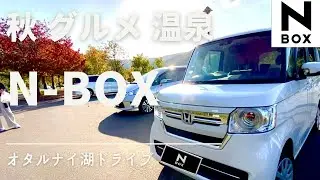 【新型NBOX2021】サクッと日帰り小樽ドライブ　グルメ紅葉温泉
