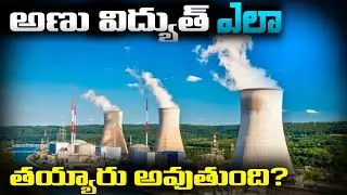 How Nuclear Electricity is made? | Telugu Facts