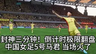 封神三分钟！倒计时极限翻盘！中国女足5号马君，当场火了📕全场比赛FIFA23 Gameplay