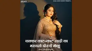Chakkar Kat Kat Gaadi Ka Maravgo Dosti Moku