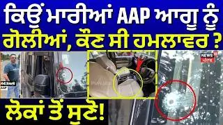 Lucky Oberoi Murder | ਕਿਉਂ ਮਾਰੀਆਂ ਆਪ ਆਗੂ ਨੂੰ ਗੋਲੀਆਂ, ਕੌਣ ਸੀ ਹਮਲਾਵਰ ?  ਲੋਕਾਂ ਤੋਂ ਸੁਣੋ | AAP | N18V