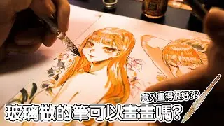 【空罐王】玻璃做的筆可以畫圖嗎?? 玻璃筆&沾水筆試畫!