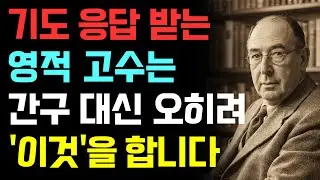 기도응답을 위해 간구보다 이것을 먼저 하세요! | 4가지 전략 | CS루이스 | 기독교오디오북