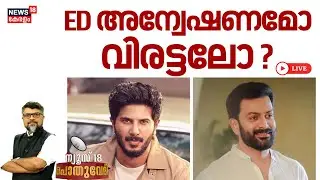 POTHUVEDHI HD LIVE | ED അന്വേഷണമോ വിരട്ടലോ ? | Operation Numkhor | Prithviraj | Dulquer Salmaan