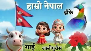 Hamro Nepal हाम्रो नेपाल | राष्ट्रिय प्रतिकहरु | Fun & Best Nepali Rhymes for Kids | लोकप्रिय बालगीत