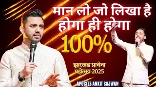 मान लो जो लिखा है होगा ही होगा 100% APOSTLE ANKIT SAJWAN FOLJ CHURCHN झारखंड प्रार्थना महोत्सव 2025