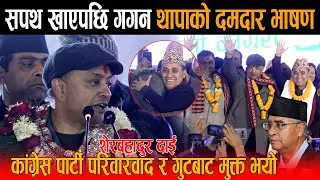 सभापतिको सपथ खाएपछि गगन थापाले भने शेरबहादुर दाईको आशिर्वाद लिएर कांग्रेसलाई एक ढिक्का बनाउछुँ !