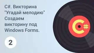 C#. Создаем викторину под Windows Forms. Создание меню. Добавление иконки и фон. Урок 2 [GeekBrains]