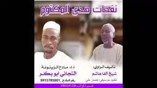 نفحات هدي المكتوم تأليف الراوي الشيخ الفا هاشم أد مادح الزيتونة ألتجاني أبوبكر اء