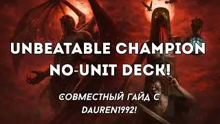 NO UNIT CHAMP DECK! / СОВМЕСТНЫЙ ГАЙД С DAUREN1992