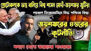 বিশ্ব এখন ভারতের শর্তে চলবে! প্রোটোকলকে অস্ত্র বানিয়ে শত্রু দমন মোদী-জয়শঙ্কর জুটির