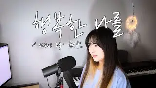 | COVER | 김예림 (Lim Kim) - 행복한 나를 [by 채운]