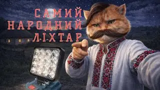 Швидкий огляд без води на самий народний ліхтар з посадкою типу Макіта
