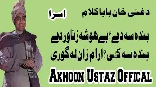 اسرا || د غنی خان بابا کلام || بندہ سہ دے ؟ بے ھوشہ زناور دے || بندہ سہ کٸی ؟ ارام زان لہ گوری۔۔۔