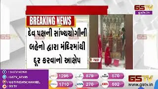 Gadhada : ગોપીનાથજી સ્વામિનારાયણ મંદિર ફરી વિવાદમાં | Gstv Gujarati News