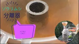 ゾウリムシ分離器　作ってみますた！