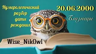 Нумерологический РАЗБОР ДАТЫ РОЖДЕНИЯ - 20.06.2000 (БЛИЗНЕЦЫ) - В ТАРО  _ English subtitles