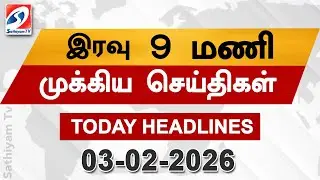 Today Headlines | 03 Feb 2026 | Night Headlines | #headlines | Sathiyam News
