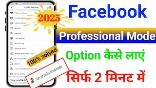 Facebook professional mode not showing | Professional mode facebook not showing | 100% Working
