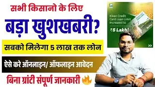 किसानों के लिए खुशखबरी! ₹5 लाख तक लोन बिना गारंटी | ऐसे करें KCC Loan आवेदन | Kisan Loan Scheme 2025