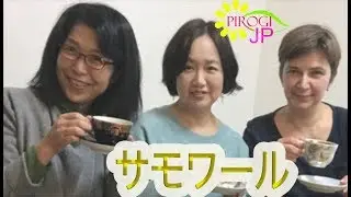 サモワールでお茶を！！サモワールをみたことあーる？？