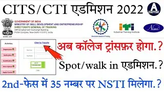 CITS 2nd Phase Counselling || CITS अब कॉलेज Transfer होगा? || CTI Spot Admission 2022 || CITS