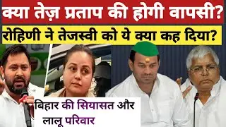 तेज प्रताप की घर वापसी ? Bihar Politics & Lalu Family| Tejashwi Yadav 
