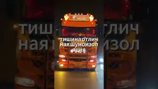 Почему Scania называют королевой дорог? Правда без рекламы.