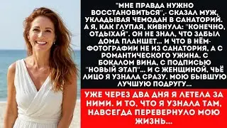 МУЖ ИЗМЕНИЛ С ЛУЧШЕЙ ПОДРУГОЙ ｜ Жена узнала ШОКИРУЮЩУЮ правду ｜ История предательства