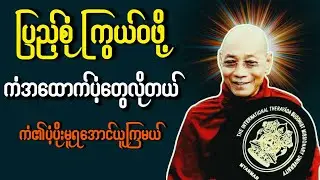 ကံအထောက်ပံ့ဖြစ်ဖို ဘယ်လိုရအောင်ယူရမလဲ