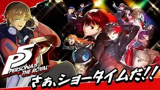 【P5R】さぁ、ショータイムだ!!🦈【ナゴミゲーミング】
