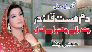Jhoole Jhoole Lal Dam Mast Qalandar | Humaira Channa