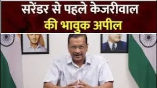 CM Arvind Kejriwal का Surrender से पहले हुए भावुक | #loksabhaelection2024