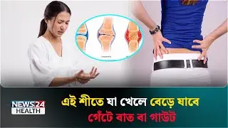 সকালে ঘুম থেকে ওঠার পর পায়ের গোড়ালি ব্যথা, সমাধান কি? | Health Tips Bangla | News24 Health